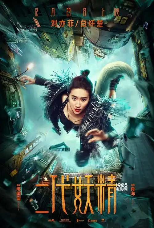 《二代妖精》曝新版海报 耐飞携工夫解锁人妖奇缘