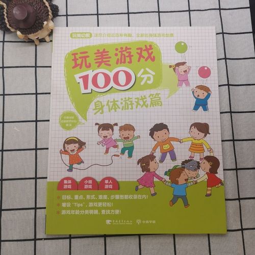 玩美游戏100分 身体游戏篇(玩美幼教)中青学研幼教研究中心著9787