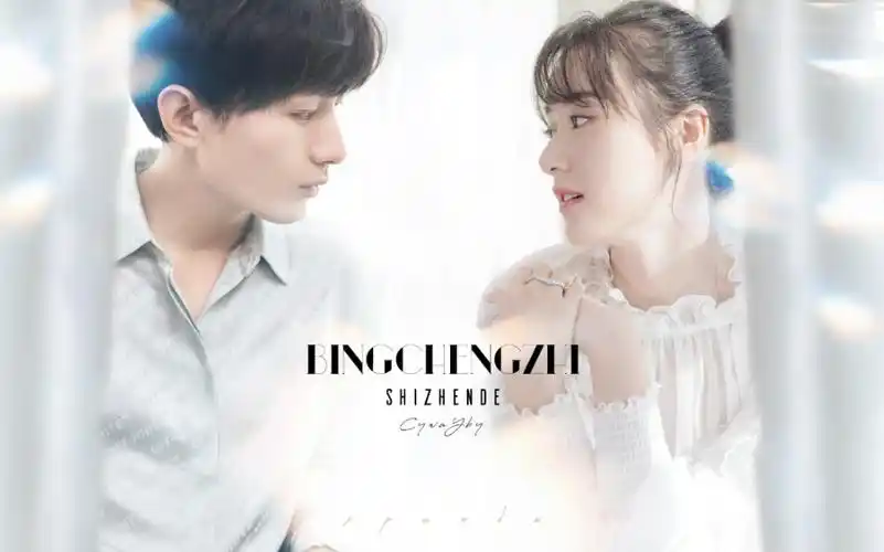 冰橙汁初遇夫妇成毅袁冰妍官宣和蜜月旅行