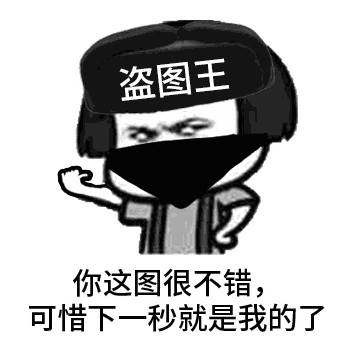 你这图很不错,可惜下一秒就是我的了
