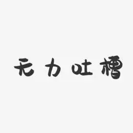 吐槽艺术字