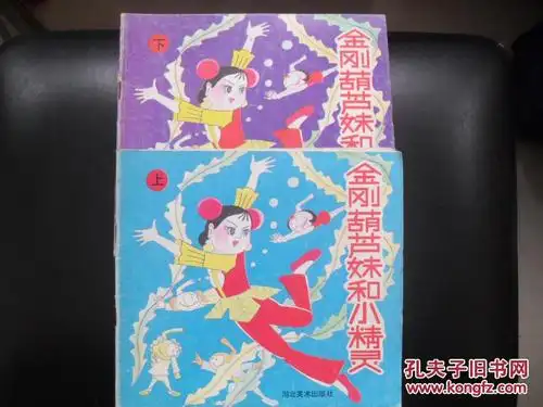 a13 金刚葫芦妹和小精灵(上下)>