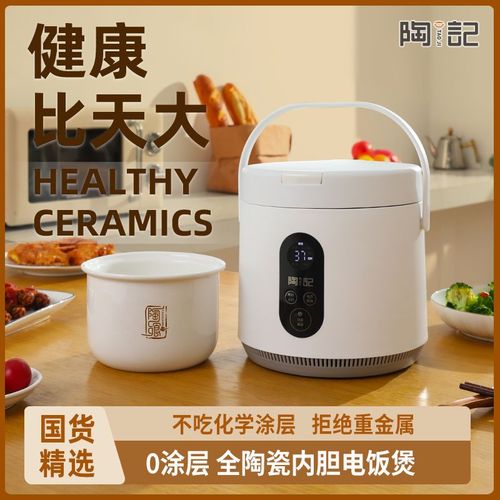 陶记1升 全瓷内胆电饭煲 零涂层内胆 智能预约迷你小型单人煮饭锅