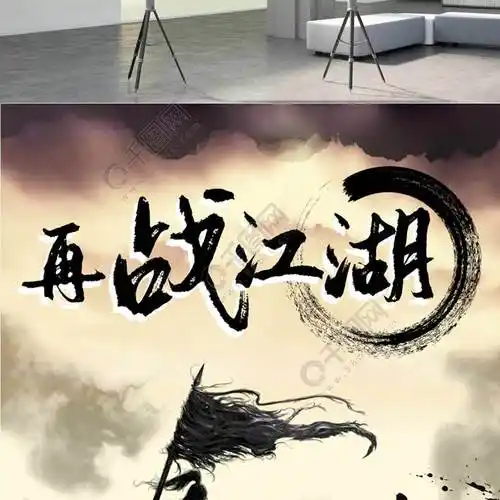 纪念金庸再战江湖海报设计