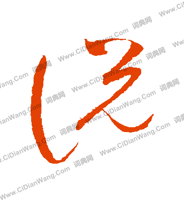 说草书书法字典