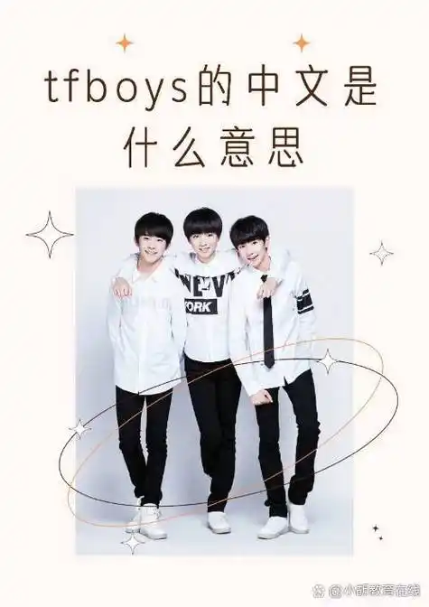 中文名: 加油少年,加油男孩,加油男孩组合 外文名: tfboys 别名: the