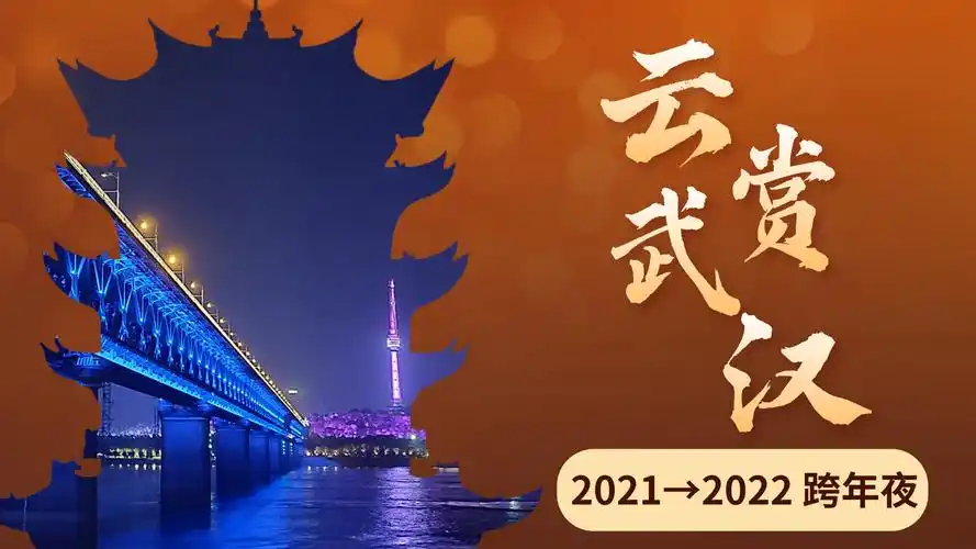 直播丨挥手2021启程2022跨年夜云赏武汉来了