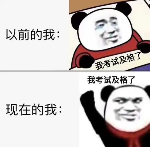 以前的我 vs 现在的我 我考试及格了 我考试及格了 - 以前的我 vs