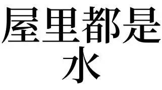 梦见屋里都是水_梦见屋里都是水是什么意思_梦见屋里都是水预示什么