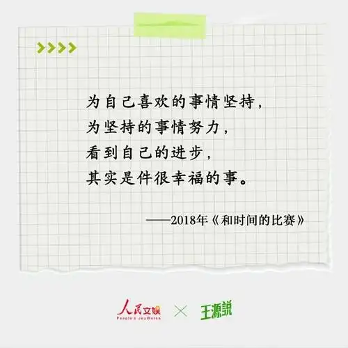 人民文娱用王源专栏金句祝福考生