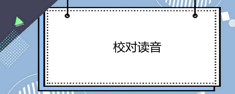 校对读音