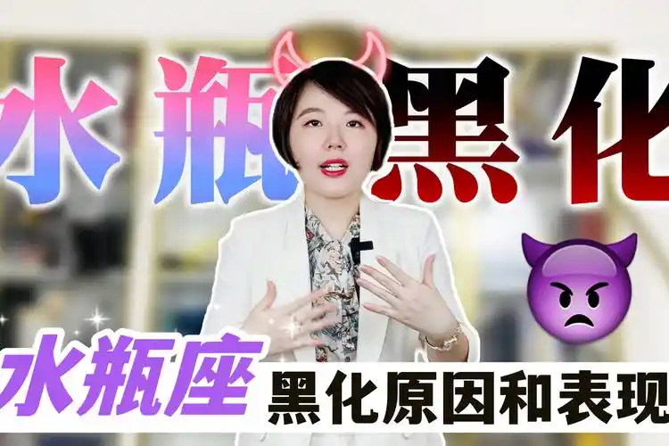 星座趣谈|ezoey徐佩玲讲解一下水瓶座在感情中为什么会黑化