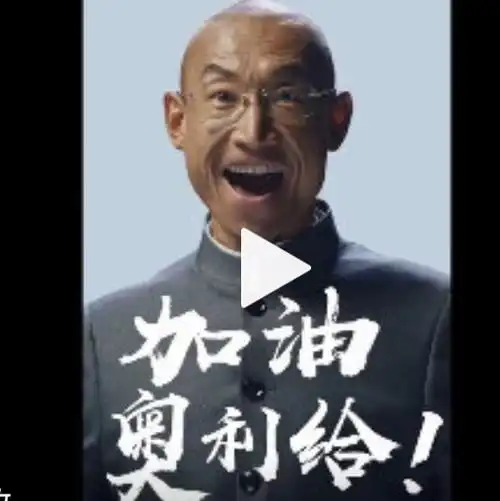 奥利奥宣传海报全用的"奥利给",有没有给奥利给大叔钱?