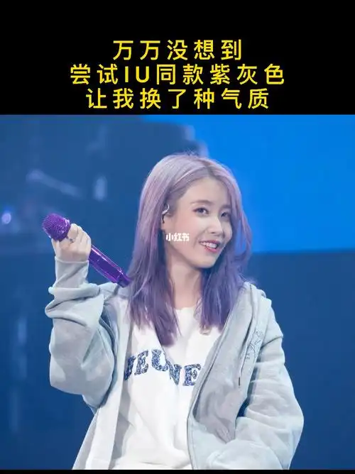 扣到我头上iu紫灰色也太绝了吧