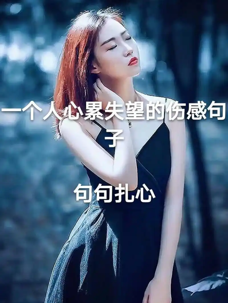 一个人心累失望的伤感句子 句句扎心 文字控