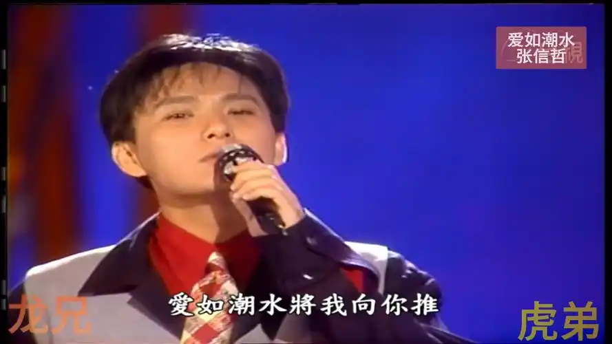 《爱如潮水》张信哲