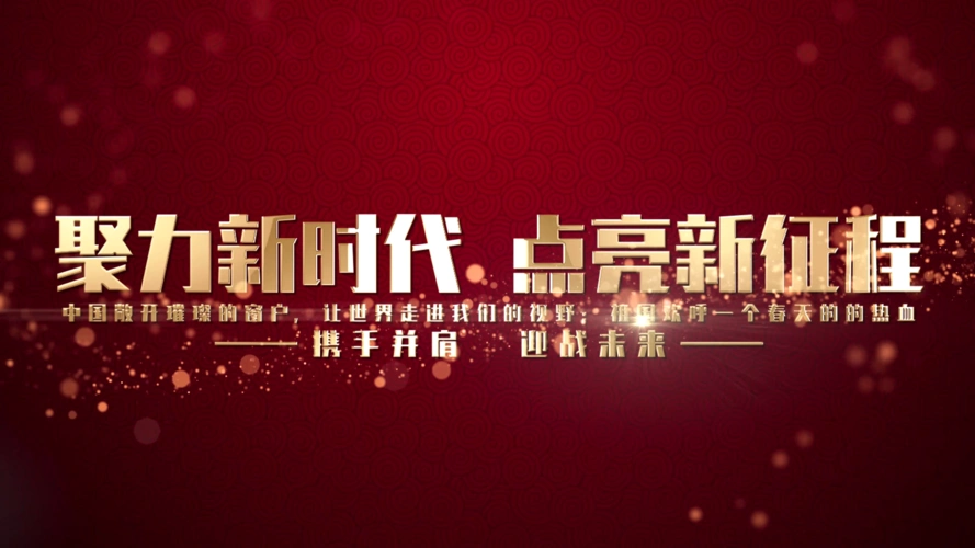 聚力新时代红底金字