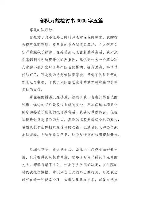 部队万能检讨书3000字五篇doc
