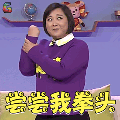 春晚春节贾玲尝尝我拳头生气soogifsoogif出品gif动图_动态图_表情包