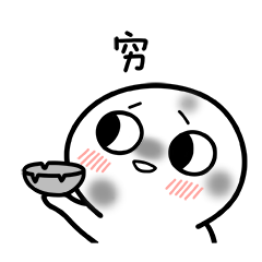 脸红小馒头表情包第二弹