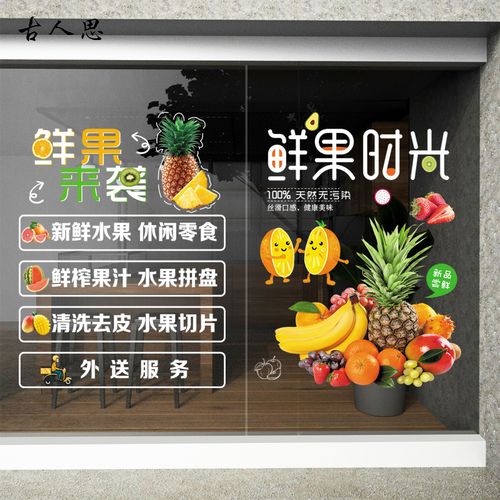 新鲜水果店铺玻璃贴纸每日鲜榨果汁广告果蔬超市海报装饰静电贴画