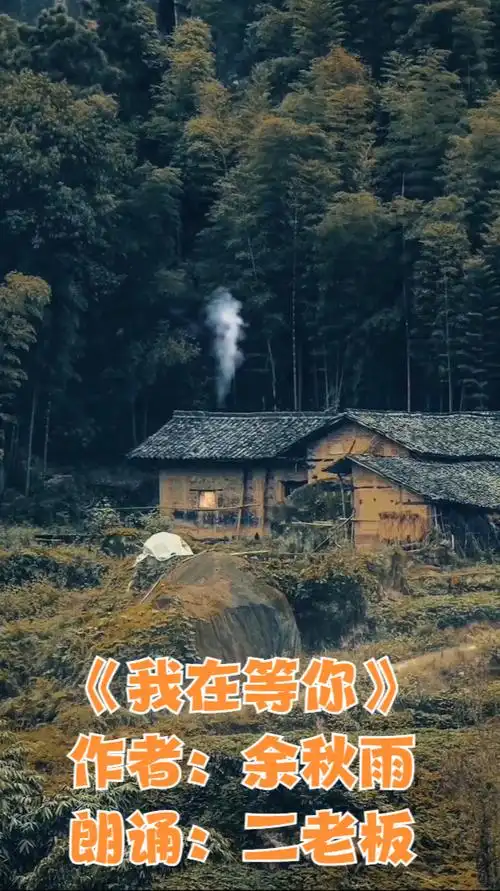 听到余秋雨的《我在等你》你会想起谁吗?