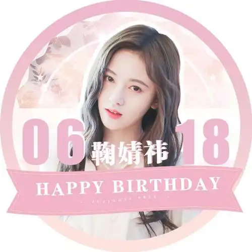 鞠婧祎生日应援