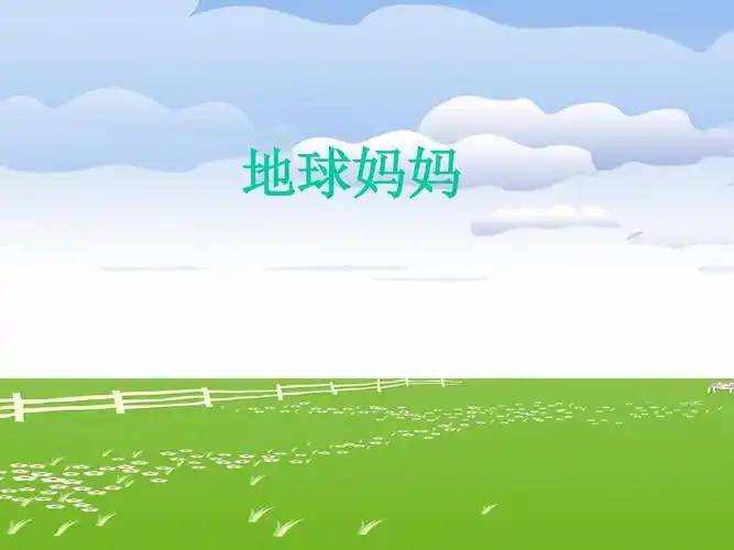 一年级语文上册 地球妈妈 2课件 冀教版ppt