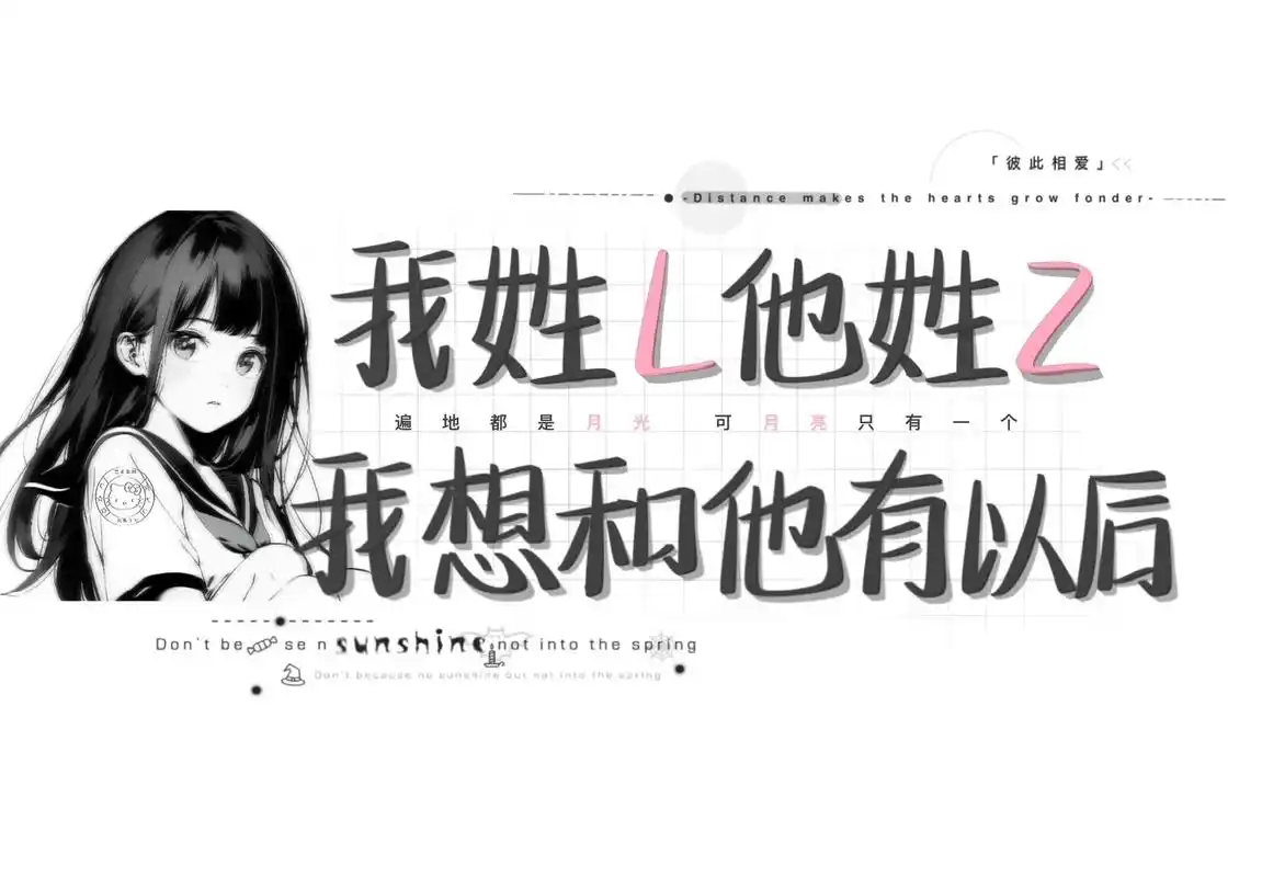 我姓l他姓z 我想和他有以后.#手写文案背景图#朋友圈背景图 - 抖音