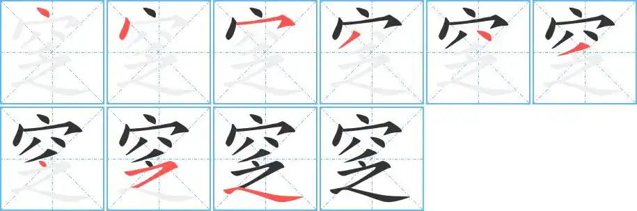 窆_窆字的笔顺_窆的解释_窆是什么意思-窆字新华字典