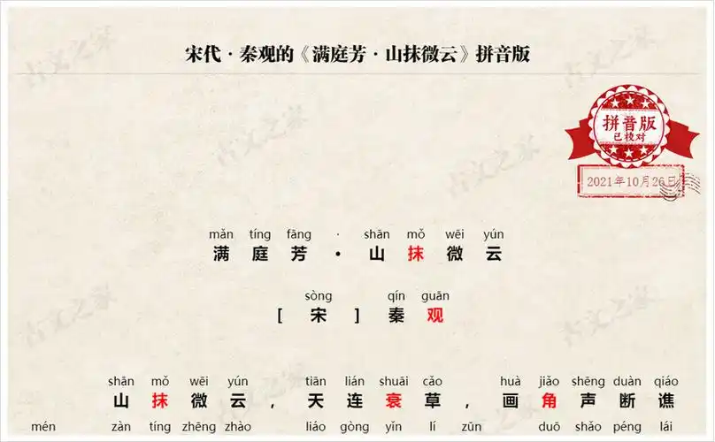 满庭芳山抹微云拼音版带全文注音秦观