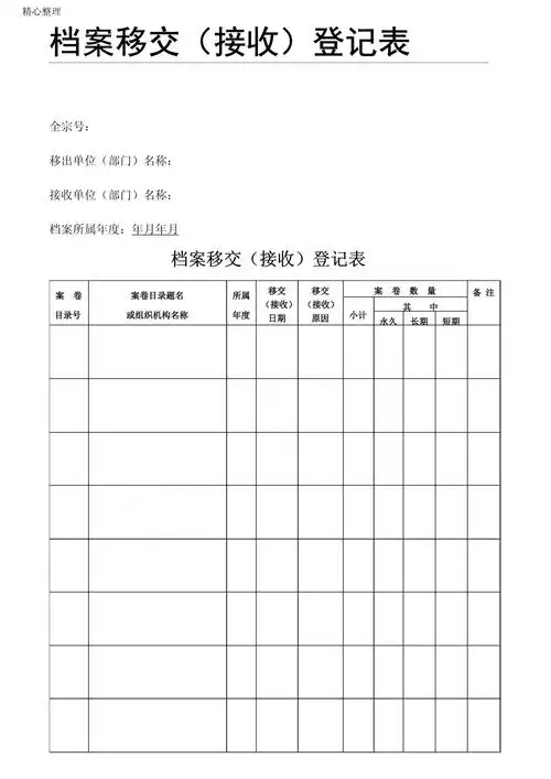 档案移交(接收)登记表格模板 样_第1页