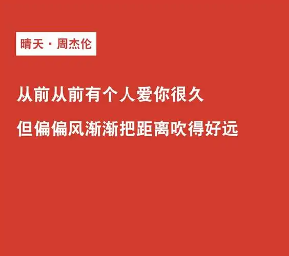 晴天周杰伦歌词