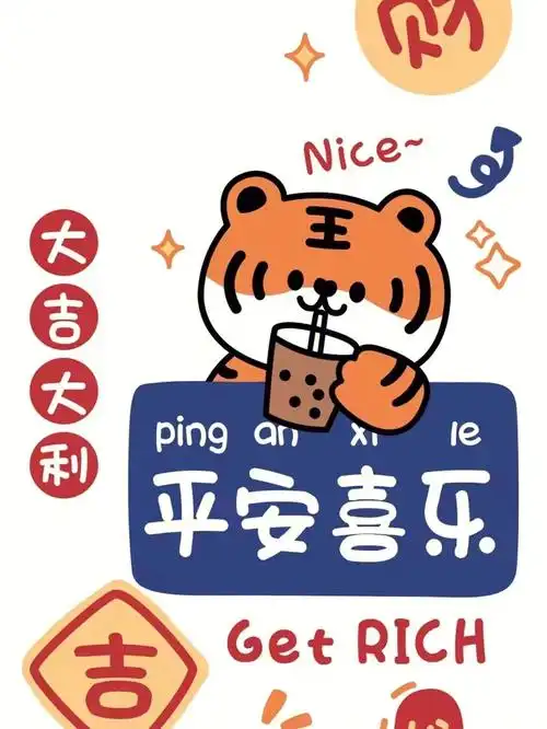 虎年好运壁纸