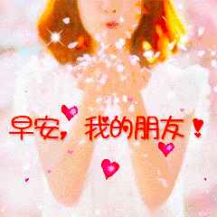 问候早安的问候语问候早安的表情图