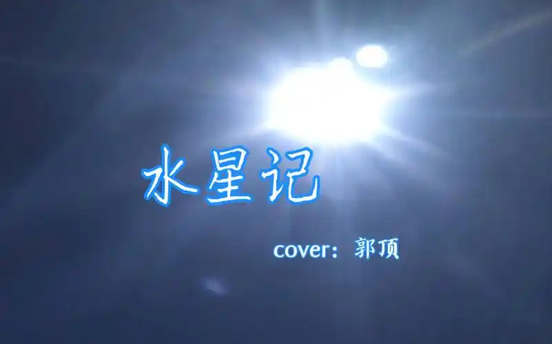 最投入的唱最深情的歌《水星记》