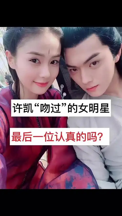 许凯吻过的女明星最后一位认真的吗