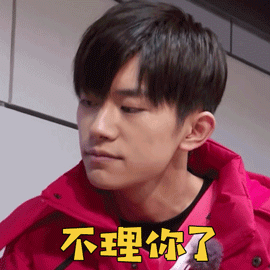 大冰小将gif易烊千玺gif不理你了gif