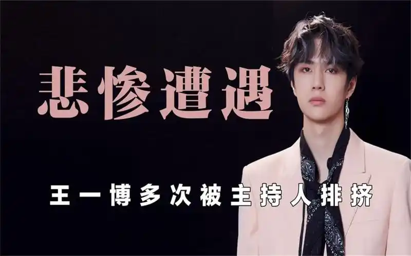 明星不红有多卑微,蔡徐坤被节目组恶意闭麦,王一博遭主持人排挤