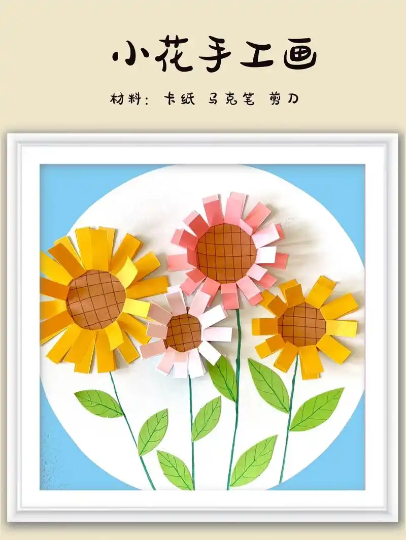 幼儿园手工画—小花粘贴画.