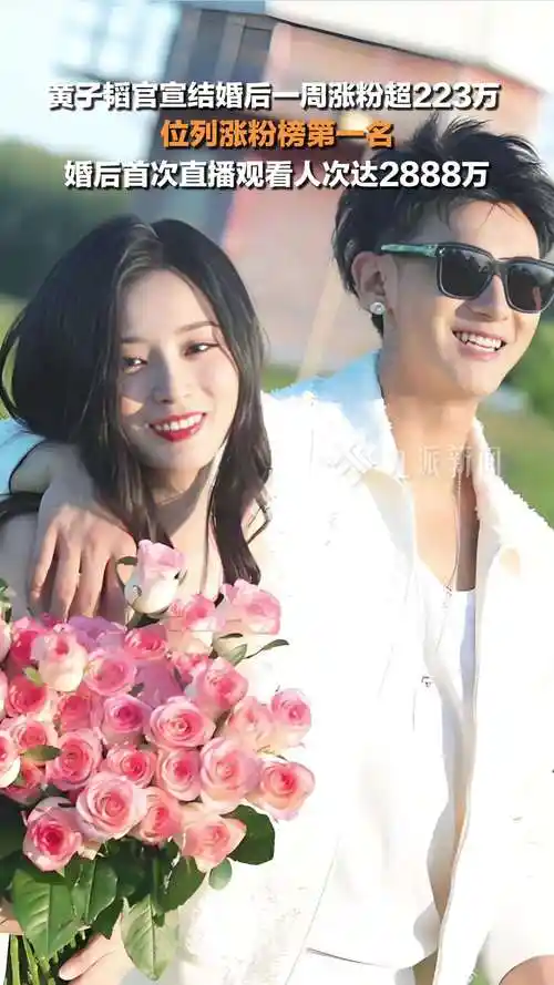 黄子韬官宣结婚后一周涨粉超223万 ,婚后首次直播观看人次达2888万