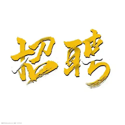 关键词:千库原创艺术字招聘 时尚 毛笔字 创意 立体感 千库原创艺术字