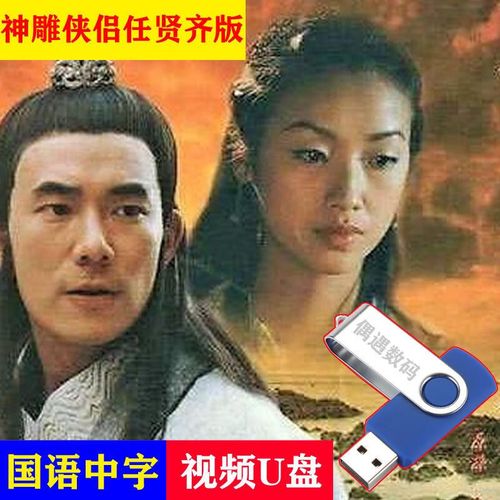 hknx【神雕侠侣】u盘23集1998版任贤齐吴倩莲古装剧mkv格式电脑电优盘