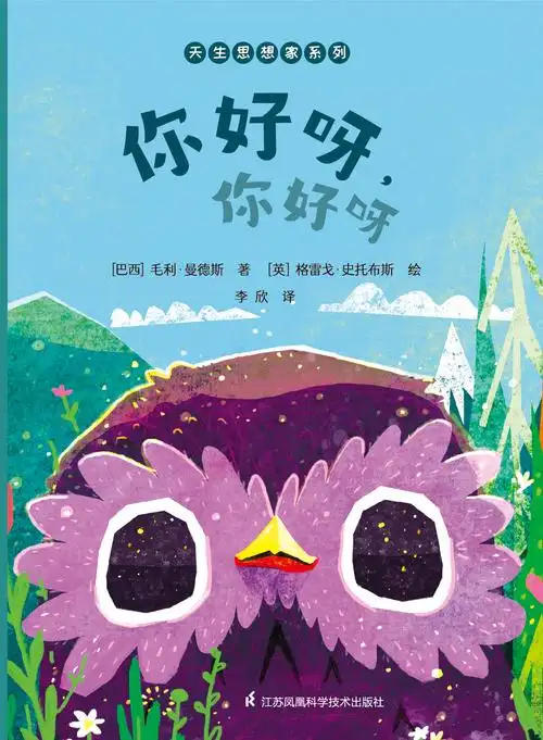 天生思想家系列·你好呀,你好呀