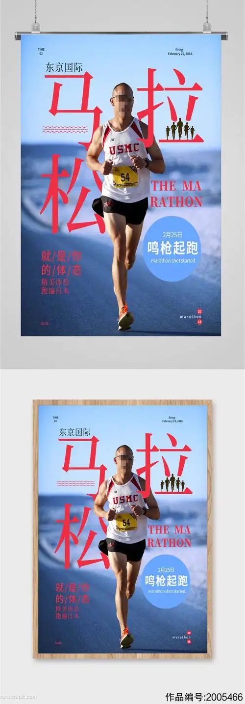 马拉松宣传运动海报模板下载-编号2005466-众图网