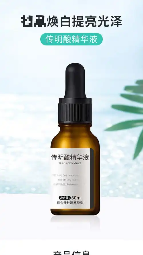 传明酸精华液的作用『仙瑟传明酸精华液的作用』