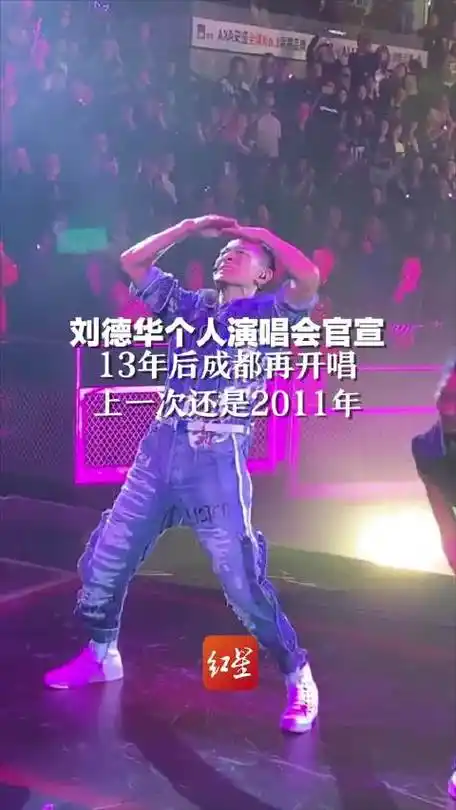 刘德华个人演唱会官宣,13年后成都再开唱,上一次还是2011年!