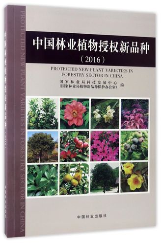 中国林业植物授权新品种(2016)