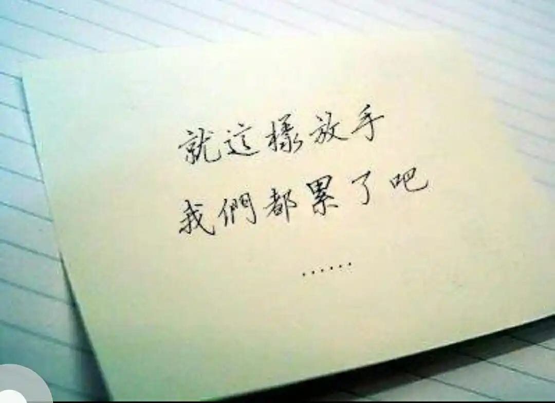 有一种爱叫～放手