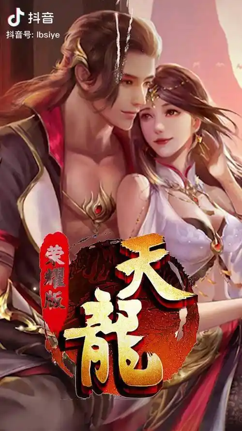 来跟我一起感受,武侠世界的魅力吧天龙八部荣耀版 记忆中的天龙八部